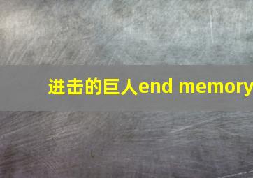 进击的巨人end memory